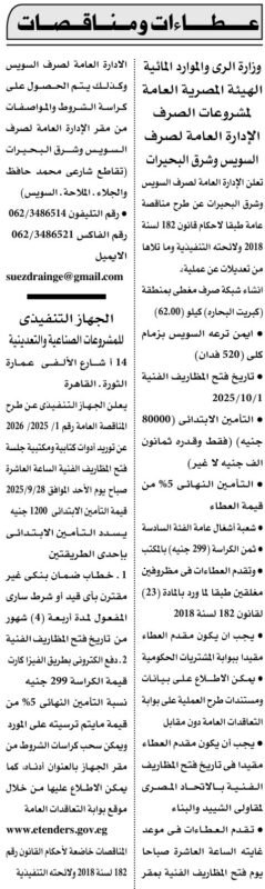 مناقصات وزارة الري والجهاز التنفيذي لمشروعات الصرف بالسوديس والجيزة 2025