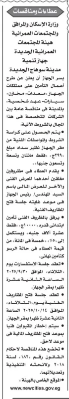 مناقصة تنفيذ أعمال تأمين ممتلكات جهاز مدينة سوهاج الجديدة – جلسة 30-09-2025