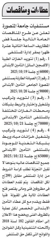 مناقصات مستشفيات جامعة المنصورة 2025 لتوريد أجهزة ومهمات طبية متنوعة