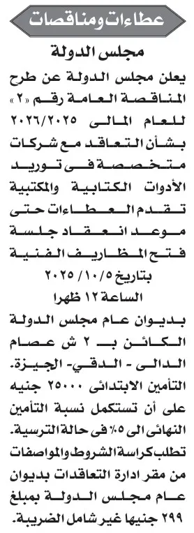 مناقصة مجلس الدولة لتوريد الأدوات الكتابية والمكتبية 2025