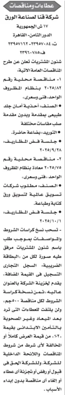 مناقصات شركة قنا لصناعة الورق – أحذية أمان جلد وتسويق ورق 28-09-2025 و01-10-2025