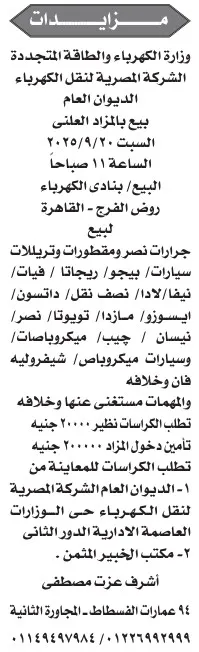 مزايدة بيع سيارات وجرارات ومعدات بالشركة المصرية لنقل الكهرباء – 20-09-2025