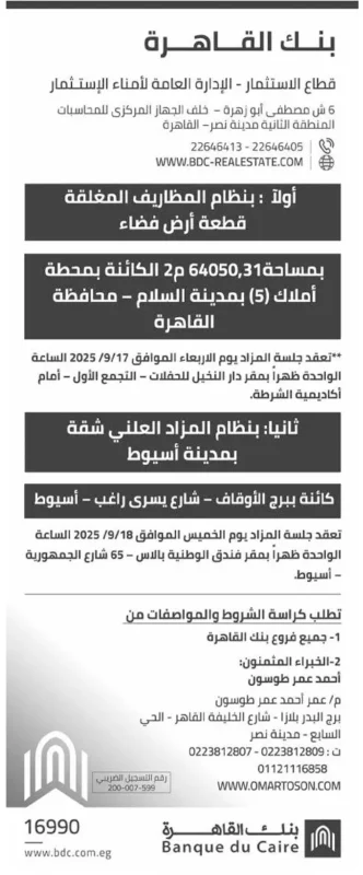 مزادات بنك القاهرة لبيع قطعة أرض بمدينة السلام وشقة بمدينة أسيوط – جلسات 17 و18-09-2025مزادات بنك القاهرة لبيع قطعة أرض بمدينة السلام وشقة بمدينة أسيوط – جلسات 17 و18-09-2025