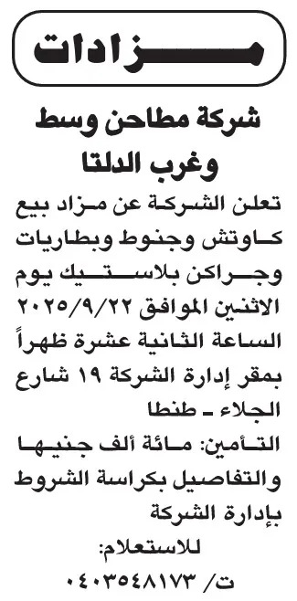 إعلان مزاد علني من شركة مطاحن وسط وغرب الدلتا لبيع كاوتش وبطاريات وجراكن 2025