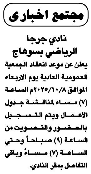 إعلان نادي جرجا الرياضي بسوهاج عن اجتماع الجمعية العمومية العادية 2025