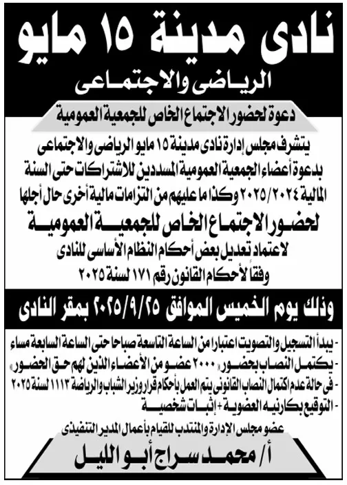 دعوة الجمعية العمومية الخاصة لنادي مدينة 15 مايو الرياضي والاجتماعي 2025