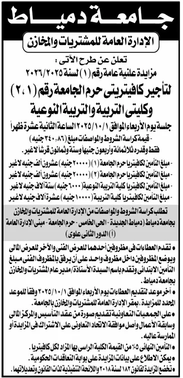 مزايدة علنية بجامعة دمياط لتأجير كافيتيريات الجامعة وكليتي التربية والتربية النوعية 2025