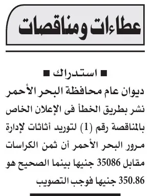 استدراك مناقصة محافظة البحر الأحمر لتوريد أثاثات لإدارة مرور البحر الأحمر 2025
