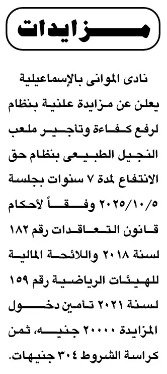 مزايدة علنية لتأجير ورفع كفاءة ملعب النجيل الطبيعي بنادي الموانئ بالإسماعيلية 12-09-2025