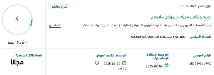 مناقصة توريد وتركيب محرك باب زجاج سلابينج لهيئة المساحة الجيولوجية السعودية 2025
