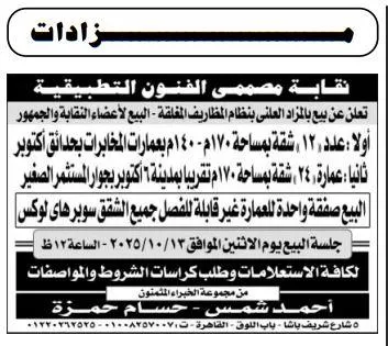مزاد علني لبيع أراضٍ تابعة لنقابة مصممي الفنون التطبيقية بمدينة 6 أكتوبر 13-10-2025