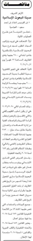 مناقصة عامة لمدينة البحوث الإسلامية بالأزهر الشريف لتوريد وتركيب أجهزة ومستلزمات 07-10-2025