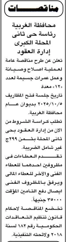 مناقصة عامة لإصلاح وصيانة معدات بحي ثان المحلة الكبرى محافظة الغربية 05-10-2025
