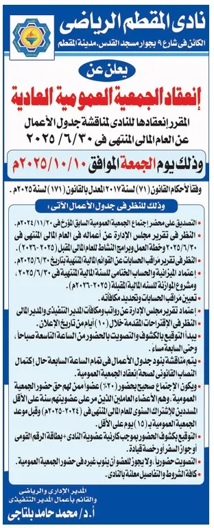 دعوة الجمعية العمومية العادية لنادي المقطم الرياضي 10 أكتوبر 2025