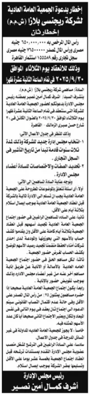 دعوة الجمعية العمومية العادية لشركة ريجينسي بلازا يوم الثلاثاء 30 سبتمبر 2025