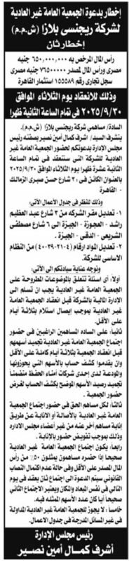 دعوة الجمعية العمومية العادية لشركة ريجينسي بلازا يوم الثلاثاء 30 سبتمبر 2025