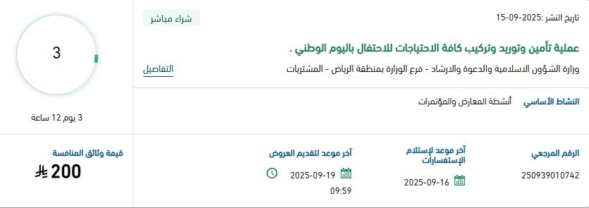 عملية تأمين وتوريد وتركيب احتياجات الاحتفال باليوم الوطني – وزارة الشؤون الإسلامية والدعوة والإرشاد-2025