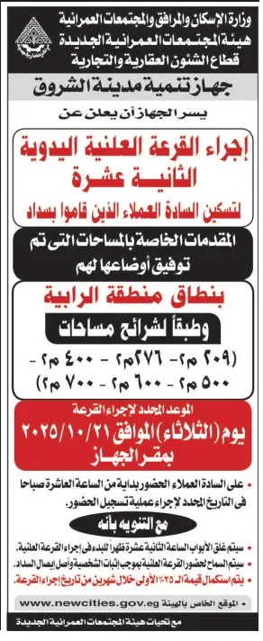 مناقصة قرعة علنية بالمدينة الرابعة – جهاز تنمية مدينة الشروق يعلن عن إجراء القرعة العلنية الثانية عشرة