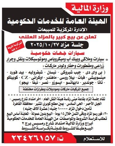 مزايدة كبرى لبيع سيارات ومعدات حكومية تابعة لوزارة المالية – جلسة 27 أكتوبر 2025
