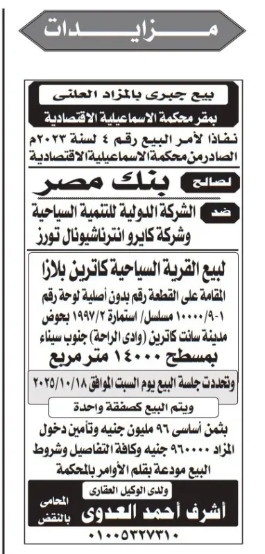 بيع جبري للقرية السياحية كاترين بلازا بالمزاد العلني – جريدة الأخبار 01/10/2025