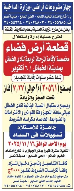 مزايدة علنية لقطعة أرض فضاء من جهاز مشروعات أراضي وزارة الداخلية بمدينة 6 أكتوبر