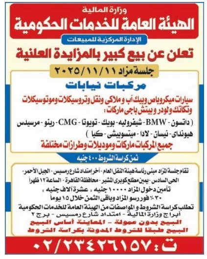 الهيئة العامة للخدمات الحكومية تطرح مزادًا علنيًا لبيع مركبات تابعة لجهات مختلفة