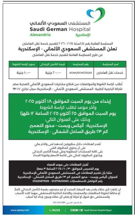 المستشفى السعودي الألماني بالإسكندرية تعلن عن ممارسة رقم (1) لسنة 2025 لتقديم خدمة نقل العاملين