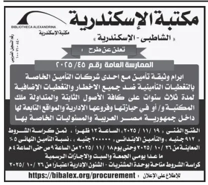 ممارسة مكتبة الإسكندرية للتأمين ضد الأخطار والسرقات