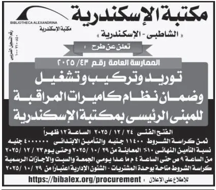ممارسة توريد وتركيب وتشغيل نظام كاميرات المراقبة بمكتبة الإسكندرية - 2025/43