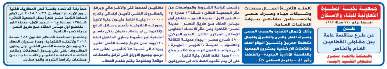 مناقصة عامة من جمعية نخبة الصفوة التعاونية للبناء والإسكان لأعمال التغذية والصرف الصحي