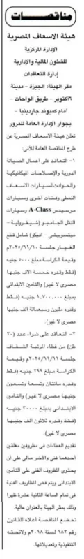 مناقصة توريد وصيانة سيارات لهيئة الإسعاف المصرية