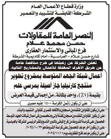 مناقصة من شركة النصر العامة للمقاولات لتطوير منتجع كارنيلبا برأس سدر