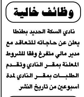 وظائف خالية بنادي السكة الحديد بطنطا – التعاقد مع مدير مالي متفرغ