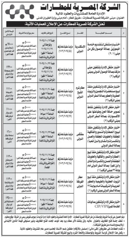 إعلانات مناقصات الشركة المصرية للمطارات - تشغيل وإدارة وتطوير الخدمات بعدة مطارات مصرية 2025