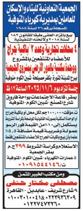 مزايدة لبيع محلات تجارية وورش بمشروع الجمعية التعاونية لإسكان كهرباء المنوفية