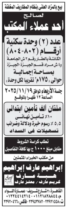 مزايدة علنية لبيع وحدتين سكنيتين لصالح أحد العملاء – مكتب إبراهيم عارف الخبير المثمن - جلسة 2025/11/19