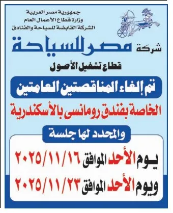 إلغاء مناقصتين لفندق رومانسي بالإسكندرية من شركة مصر للسياحة