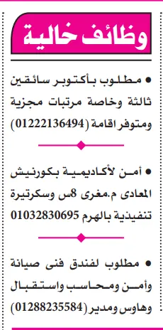 وظائف سائقين وأمن وفنيين بفنادق وأكاديميات كبرى