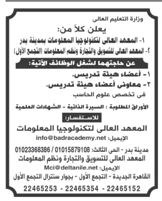 وظائف شاغرة بالمعهد العالي لتكنولوجيا المعلومات بمدينة بدر
