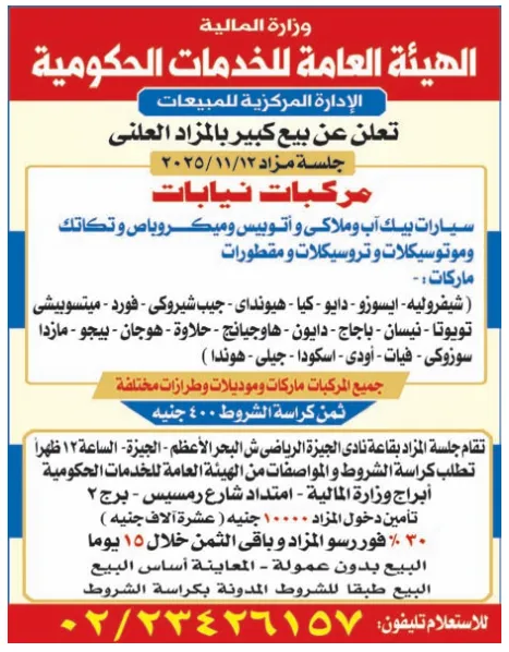 الهيئة العامة للخدمات الحكومية تعلن عن مزاد كبير