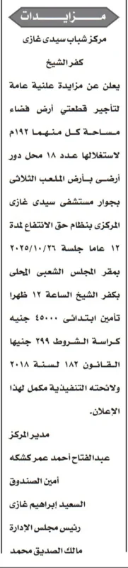 مزايدة علنية لتأجير أرض فضاء بمركز شباب سيدي غازي – كفر الشيخ – جريدة الأخبار 01/10/2025