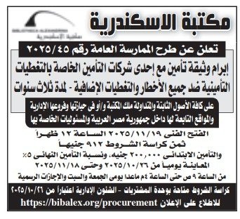 ممارسة عامة من مكتبة الإسكندرية لإبرام وثيقة تأمين ضد الأخطار والتغطيات الإضافية