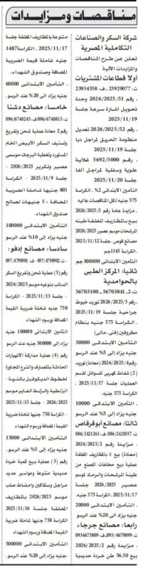 مناقصات ومزايدات شركة السكر والصناعات التكاملية المصرية 2025