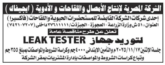 مناقصة عامة لتوريد جهاز Leak Tester بالشركة المصرية لإنتاج الأمصال واللقاحات (إيماك)