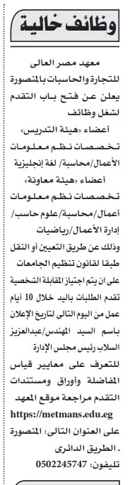 وظائف معهد مصر العالي للتجارة والحاسبات بالمنصورة