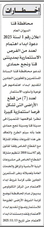 إخطار محافظة قنا لدعوة المستثمرين لتقديم عروض استثمارية بمدينة قنا ونجع حمادي 2025