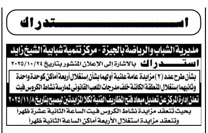 استدراك – مديرية الشباب والرياضة بالجيزة تعلن تعديل مزايدة استغلال أماكن كوفي كورنر - جلسة 2025/11/08