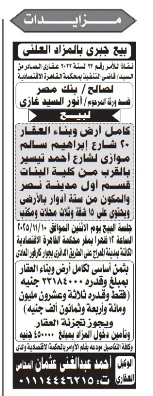 بيع جبري بالمزاد العلنى - لكامل أرض و بناء عقار بمدينة نصر - جلسة 2025/11/10