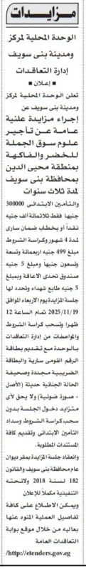 مزايدة تأجير علوم سوق الجملة للخضر والفاكهة ببني سويف لمدة ثلاث سنوات - جلسة 2025/11/19
