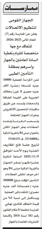 ممارسة الجهاز القومي لتنظيم الاتصالات للتأمين الطبي للموظفين